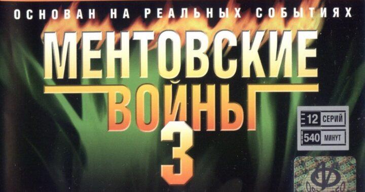 Ментовские войны 3