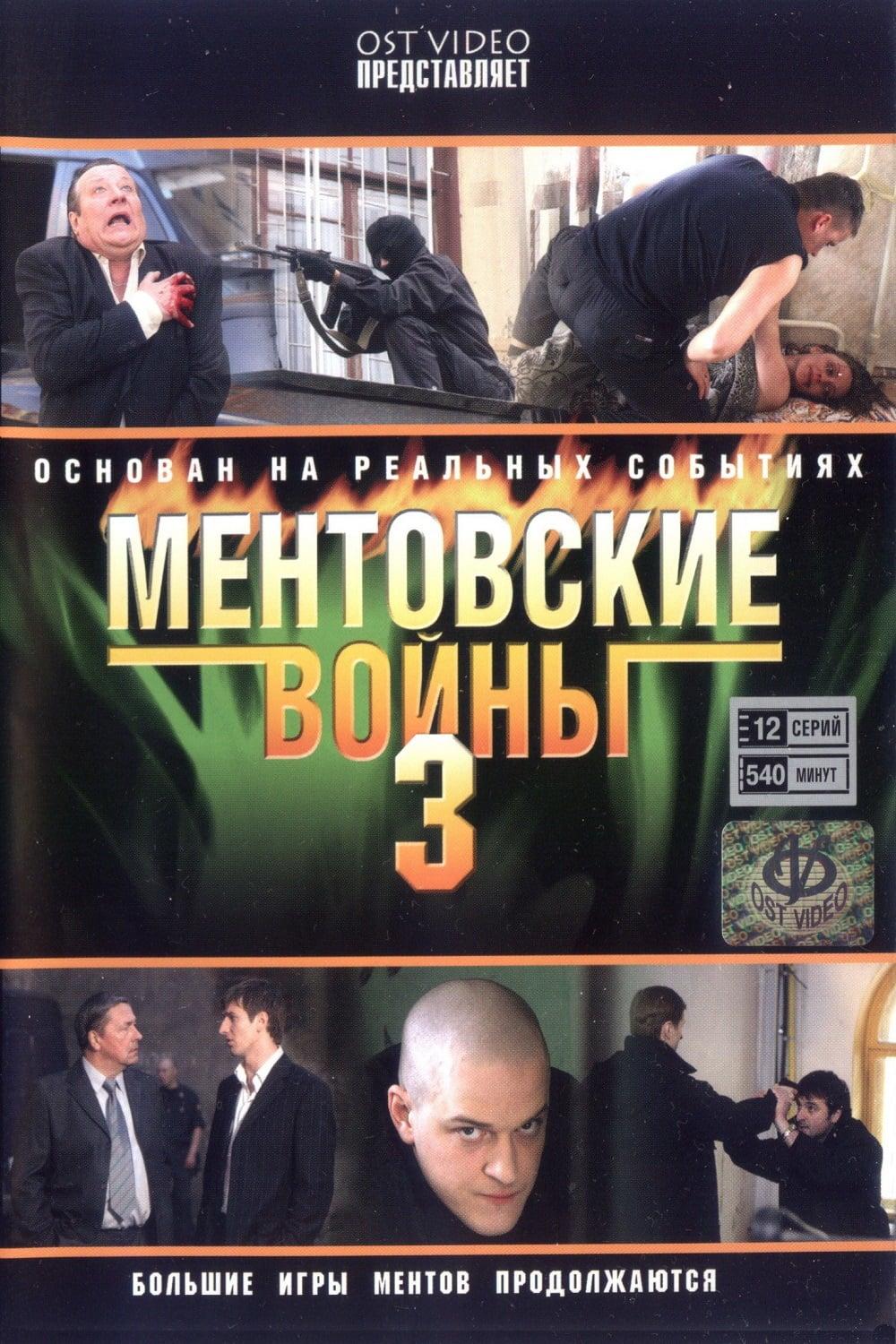 Ментовские войны 3