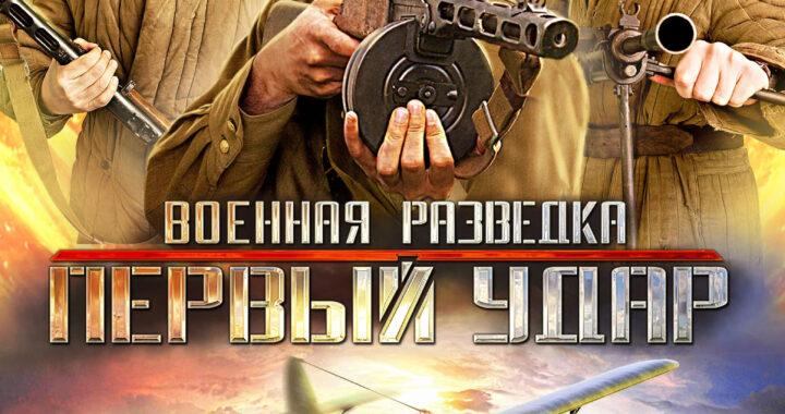 Военная разведка: Первый удар