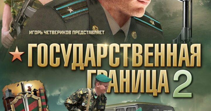 Государственная граница 2