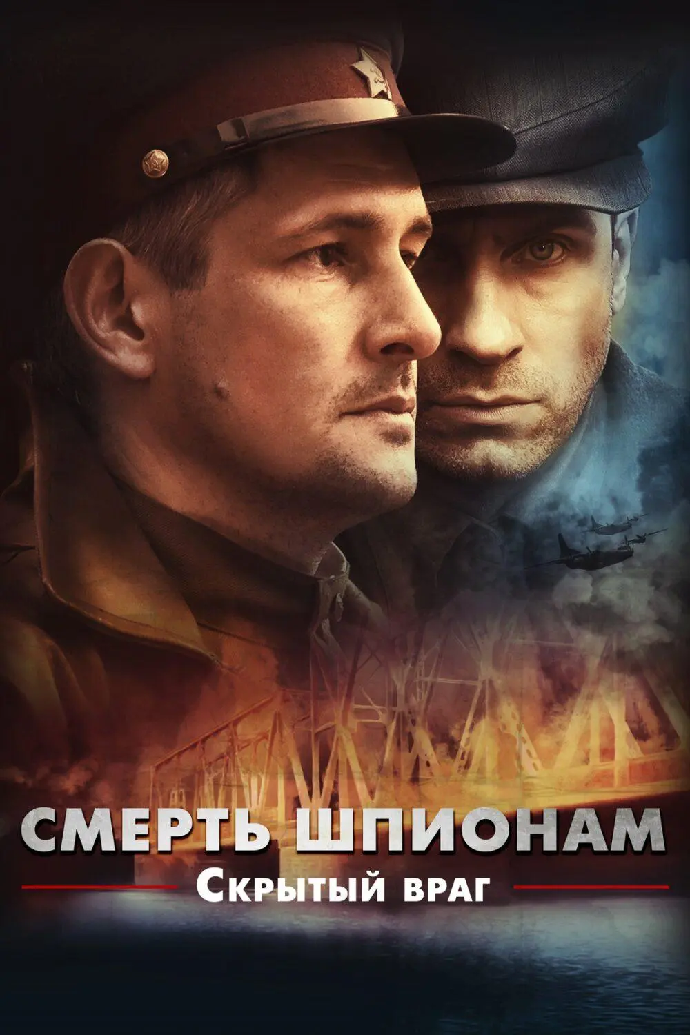 Смерть шпионам: Скрытый враг