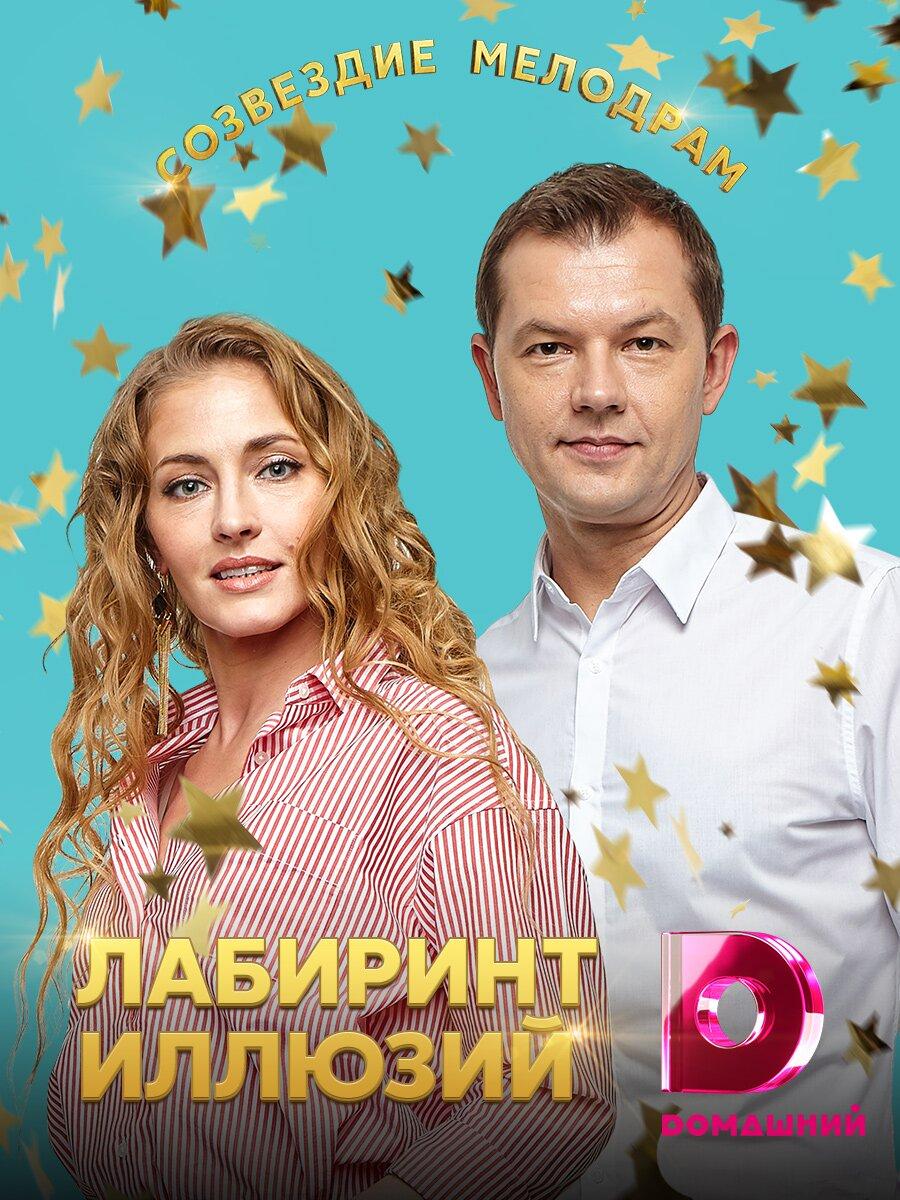 Лабиринт иллюзий