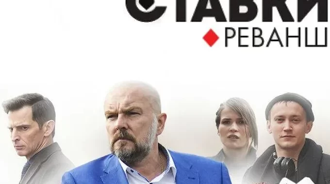 Высокие ставки: Реванш